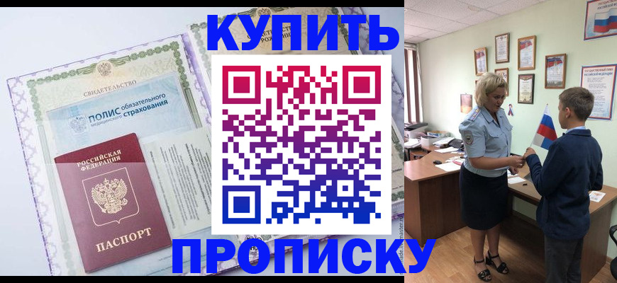 прописка от собственника в Балашихе